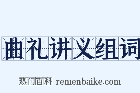 曲礼讲义组词是什么意思的图片